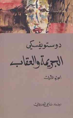 روايات دوستويفسكي الجريمة والعقاب