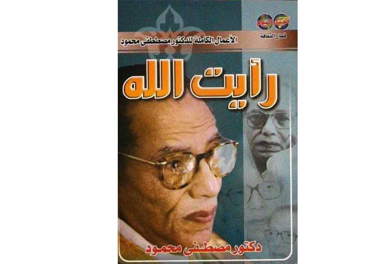 كتب مصطفى محمود كتاب رأيت الله