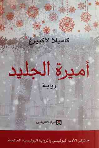 رواية أميرة الجليد- كاميلا لاكبيرج