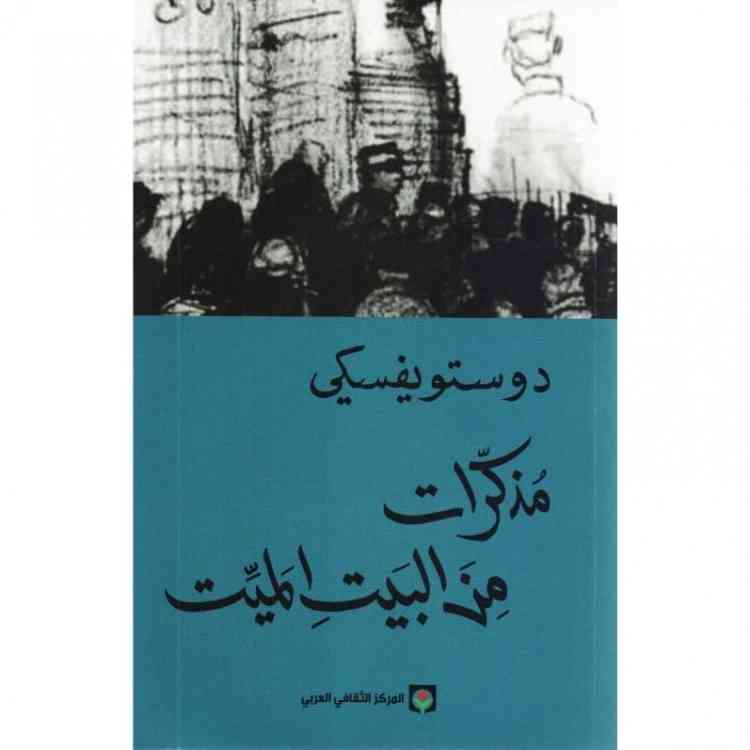 روايات دوستويفسكي مذكرات من البيت الميت