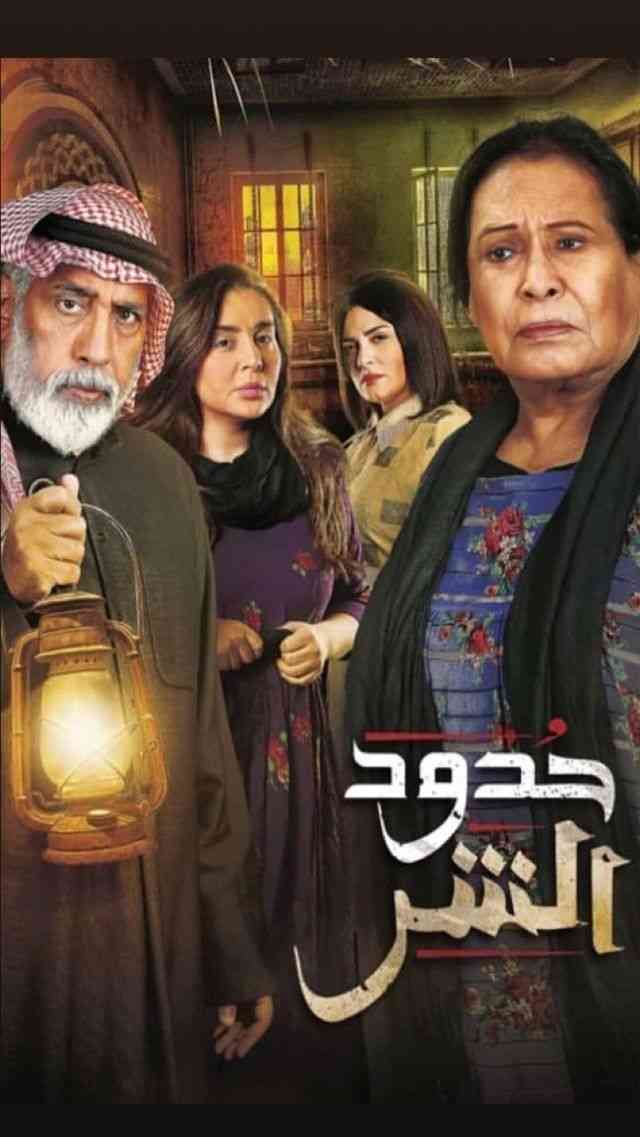 مسلسل حدود الشر