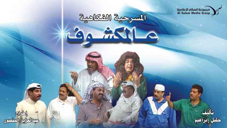 مسرحيات طارق العلي عالمكشوف