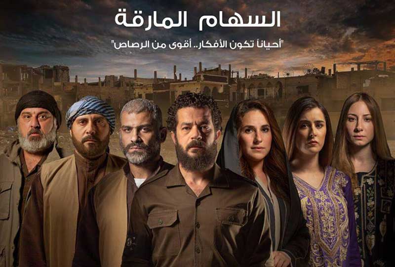 مسلسل السهام المارقة إنتاج معز مسعود