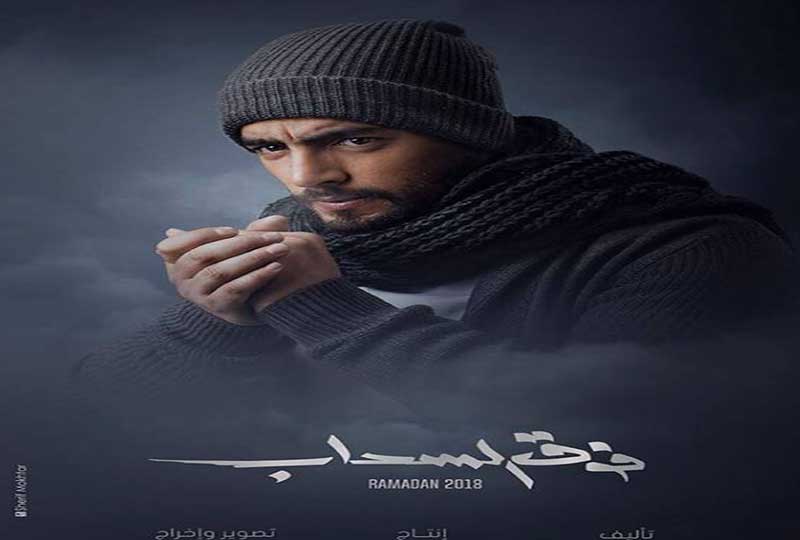 مسلسل فوق السحاب