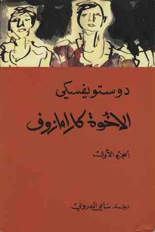 روايات دوستويفسكي الإخوة كارامازوف