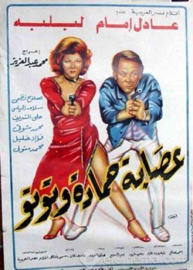 أفلام عادل إمام الكوميدية عصابة حمادة وتوتو
