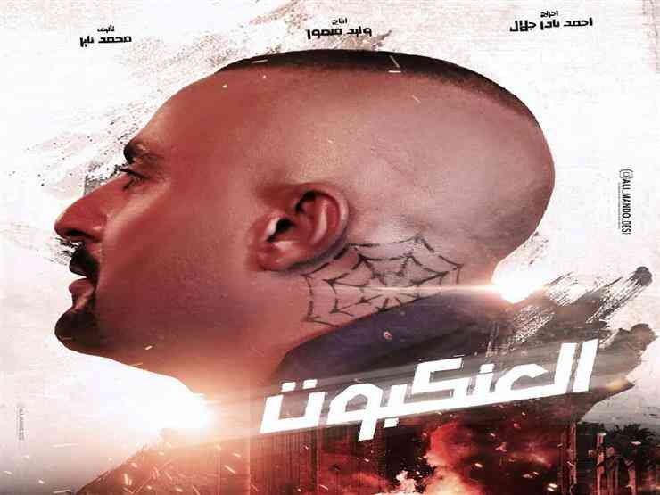 فيلم العنكبوت أفلام 2021 المصرية