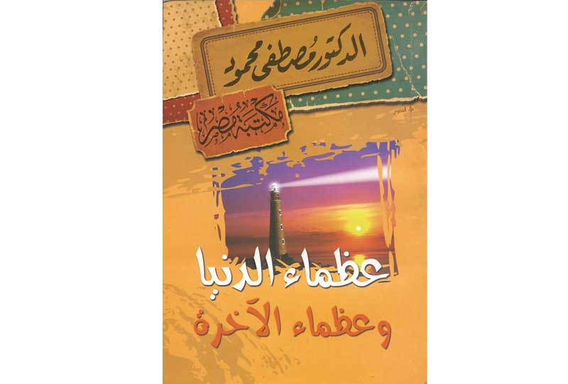 كتب مصطفى محمود كتاب عظماء الدنيا وعظماء الآخرة