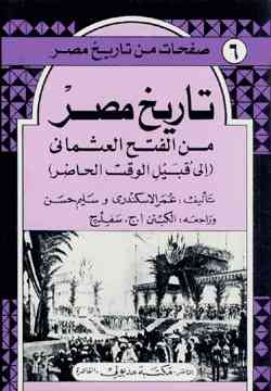 تاريخ مصر من الفتح العثماني