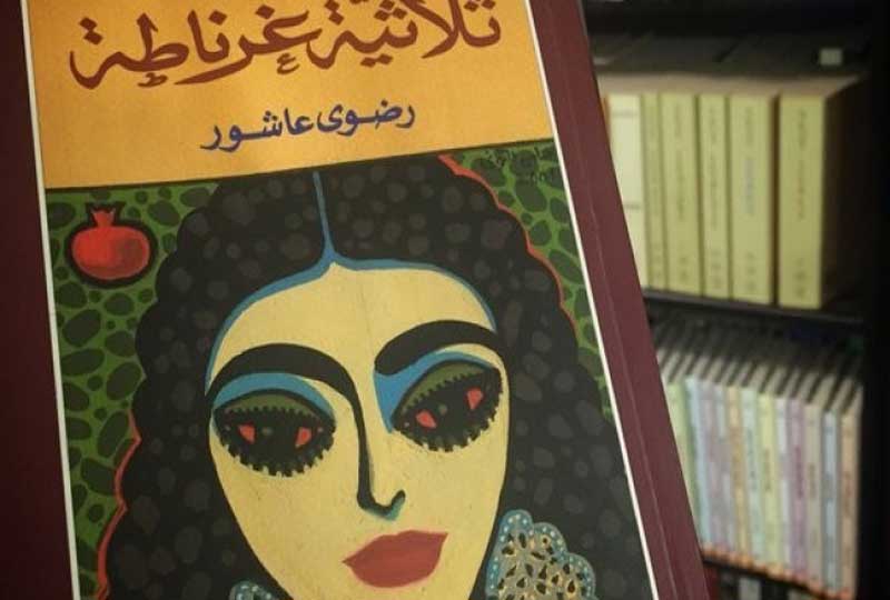 ثلاثية غرناطة - رضوى عاشور