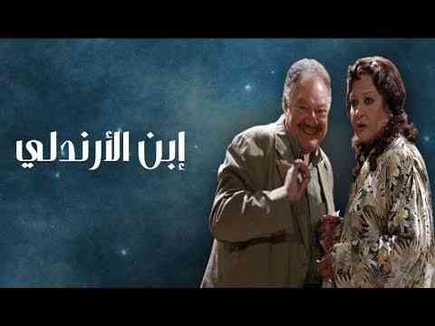 مسلسل ابن الأرندلي