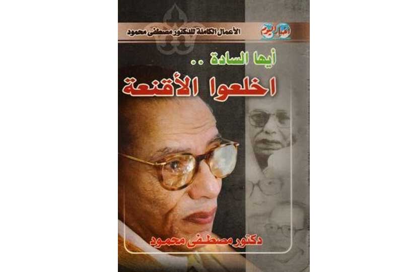 كتب مصطفى محمود كتاب أيها السادة اخلعوا الأقنعة