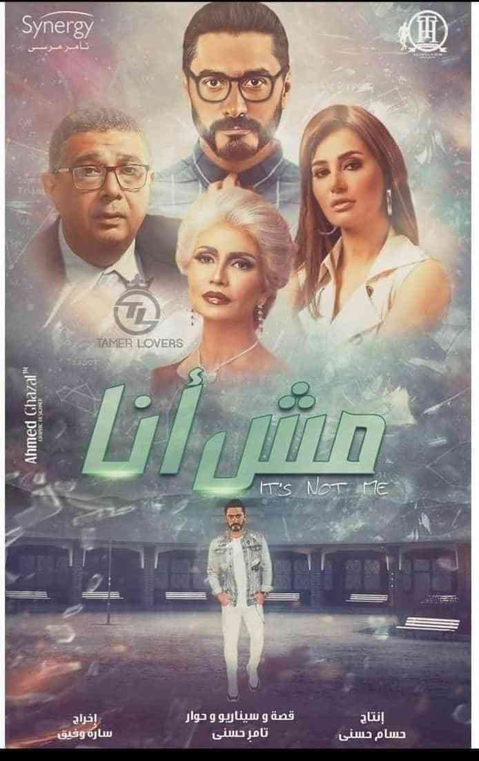 فيلم مش أنا