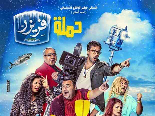 الفيلم العربي الكوميدي حملة فريزر