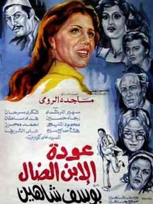 أفلام يوسف شاهين عودة الابن الضال