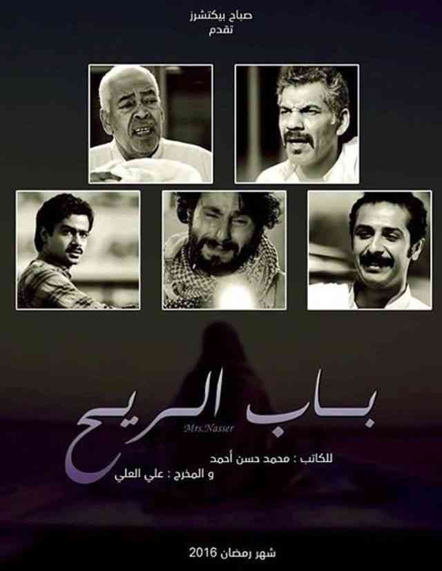 مسلسل باب الريح 2016