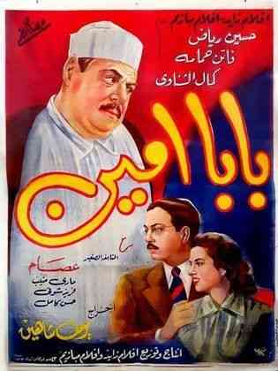 أفلام يوسف شاهين بابا أمين