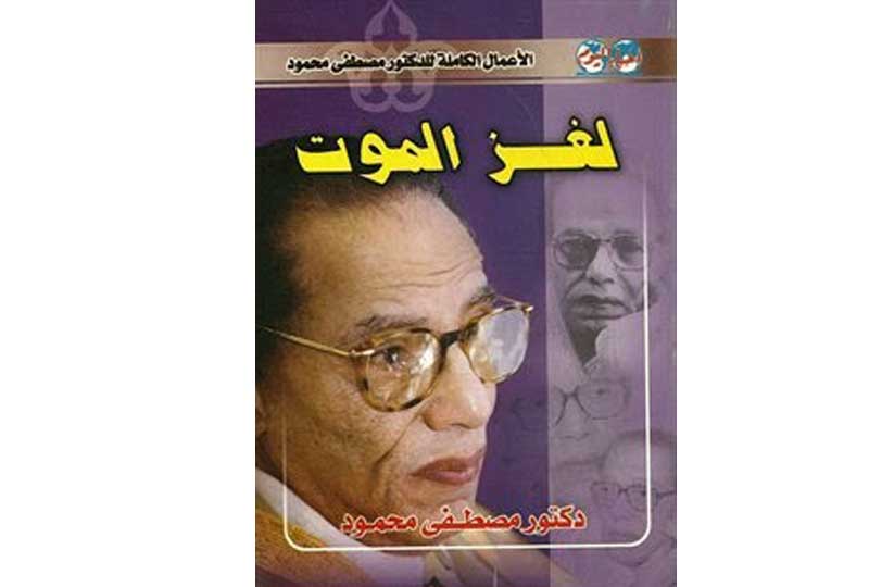 كتب مصطفى محمود كتاب لغز الموت