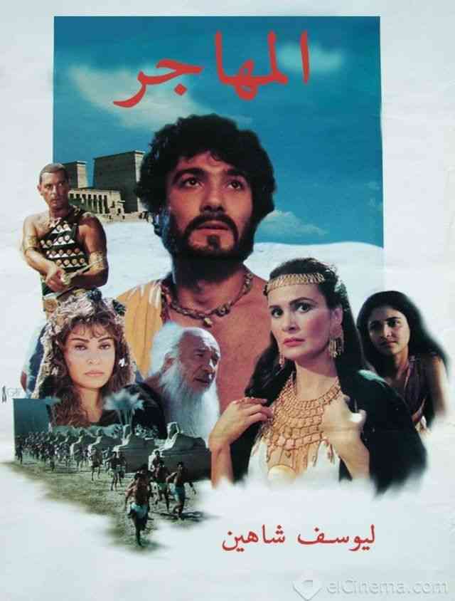 أفلام يوسف شاهين المهاجر