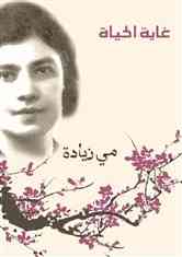 من مؤلفات مي زيادة