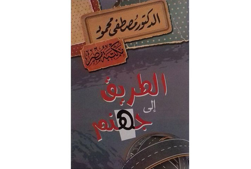 كتب مصطفى محمود كتاب الطريق إلى جهنم