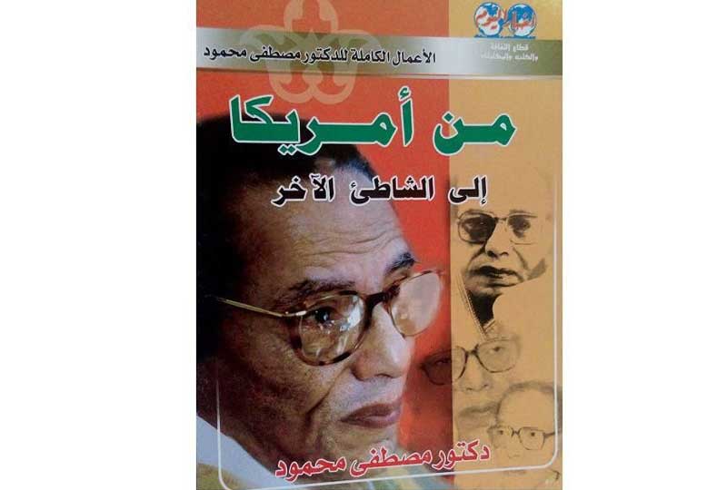 كتب مصطفى محمود كتاب من أمريكا إلى الشاطىء الآخر