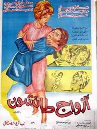 فيلم أزواج طائشون