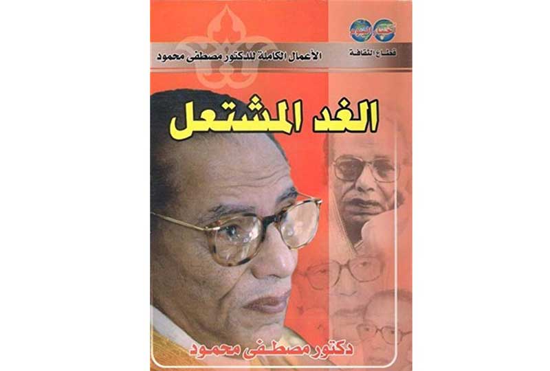 كتب مصطفى محمود كتاب الغد المشتعل