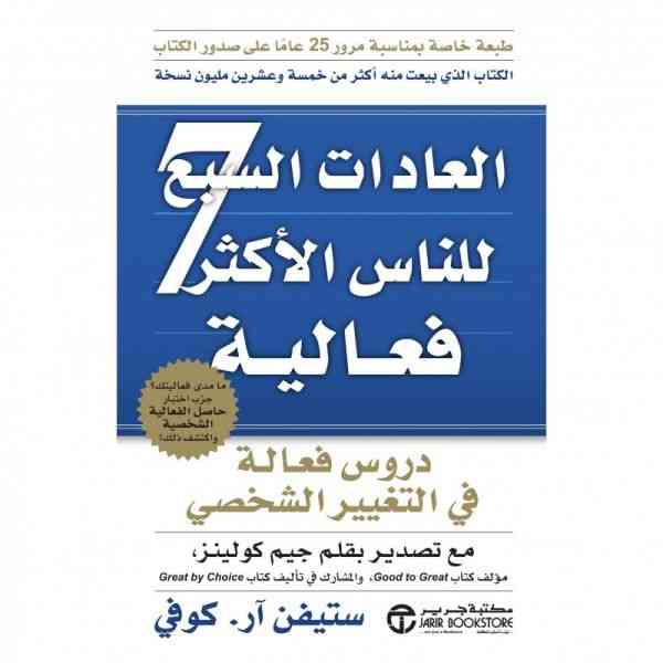 كتاب العادات السبع للناس الأكثر فعالية- ستيفن كوفي