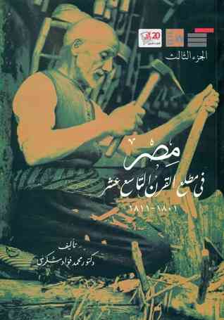 مصر في مطلع القرن التاسع عشر