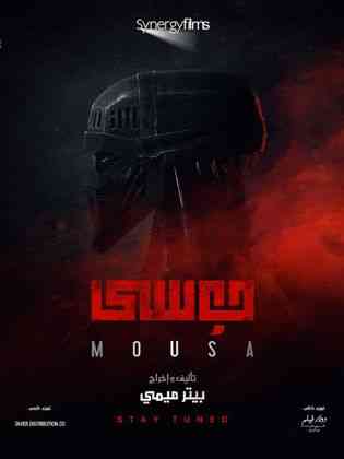 فيلم موسى