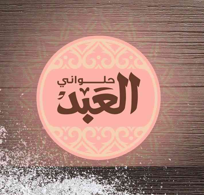 أفضل محلات حلويات العيد العبد
