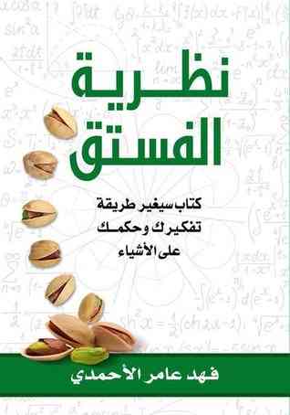 كتاب نظرية الفستق- فهد عامر الأحمدي