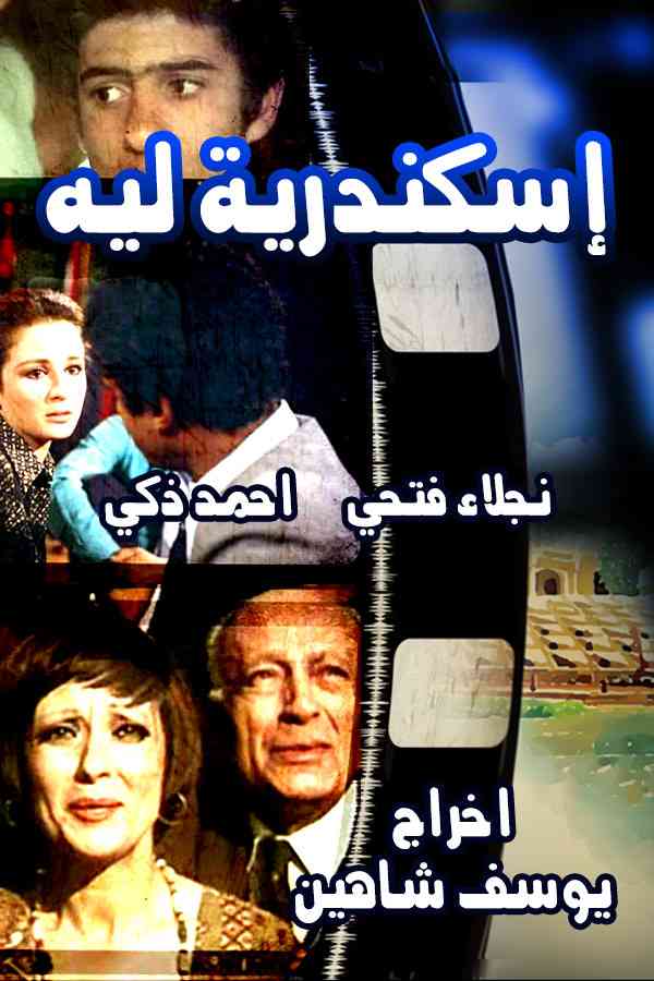 أفلام يوسف شاهين اسكندرية ليه