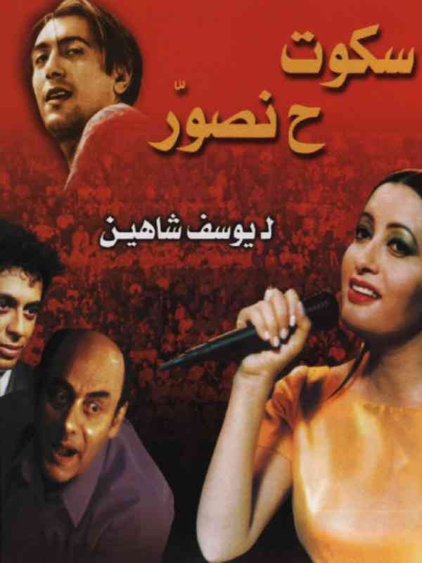 أفلام يوسف شاهين سكون حنصور