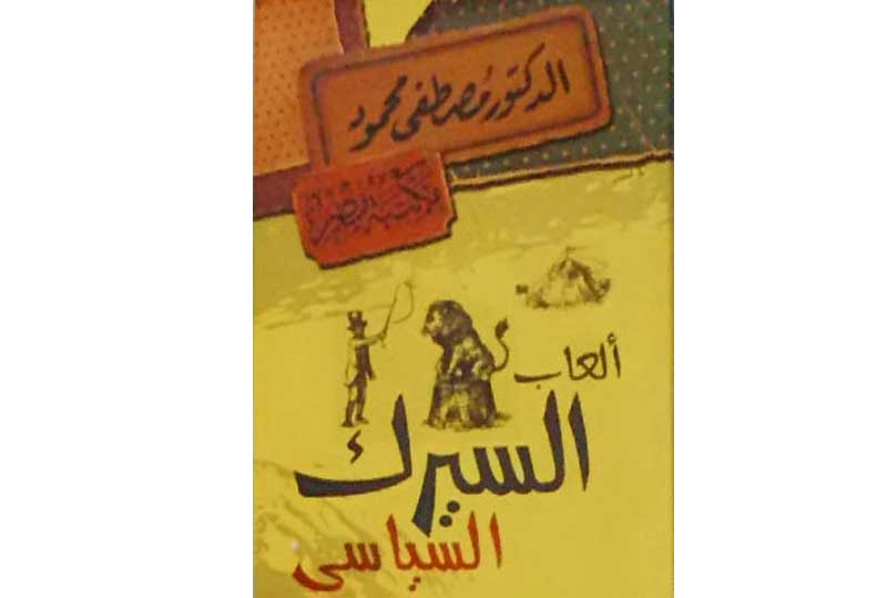 كتب مصطفى محمود كتاب ألعاب السيرك السياسي