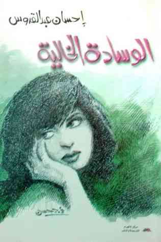 رواية الوسادة الخالية