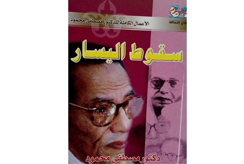 كتب مصطفى محمود كتاب سقوط اليسار