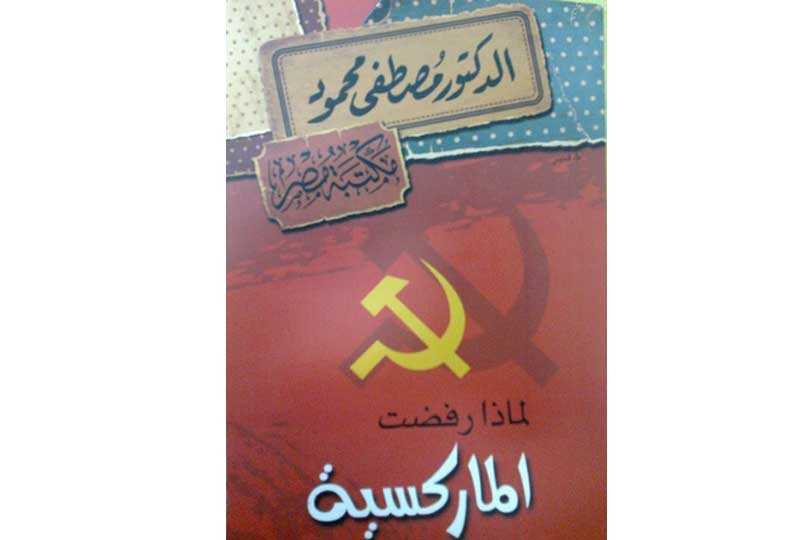 كتب مصطفى محمود كتاب لماذا رفضت الماركسية