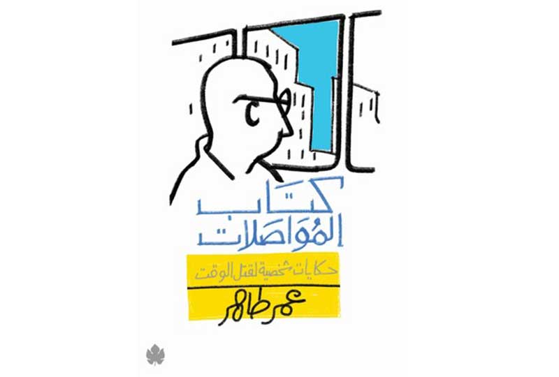 كتاب المواصلات عمر طاهر