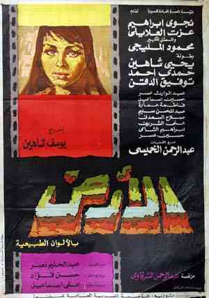 أفلام يوسف شاهين الأرض