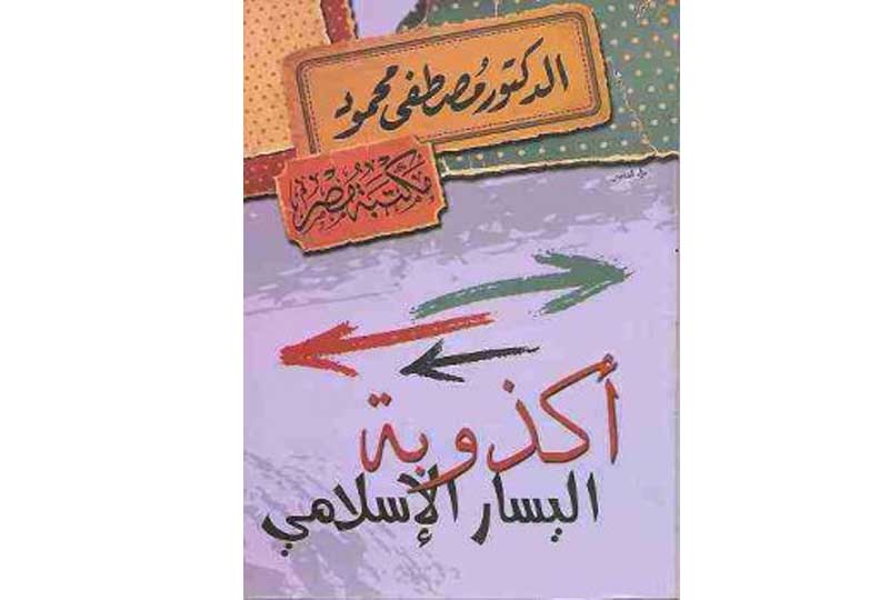 كتب مصطفى محمود كتاب أكذوبة اليسار الإسلامي