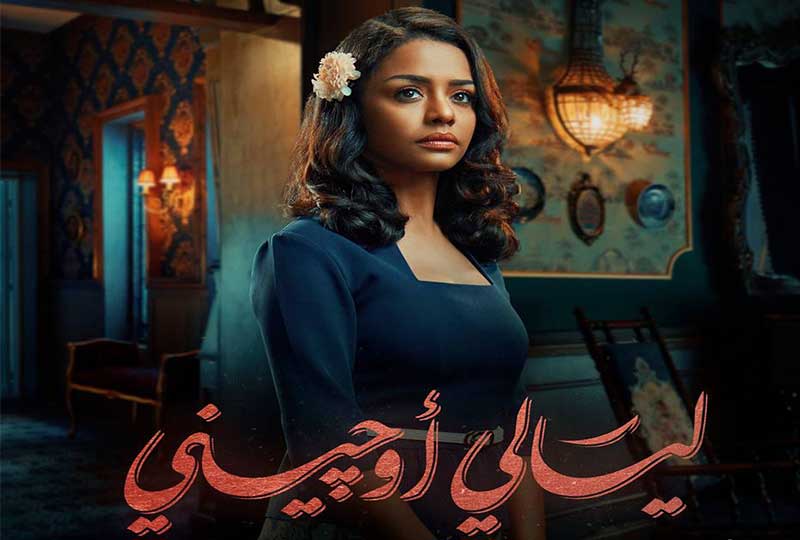 مسلسل ليالي اوجيني 