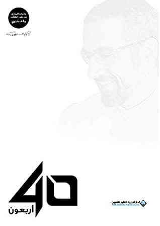 كتاب أربعون 40- أحمد الشقيري