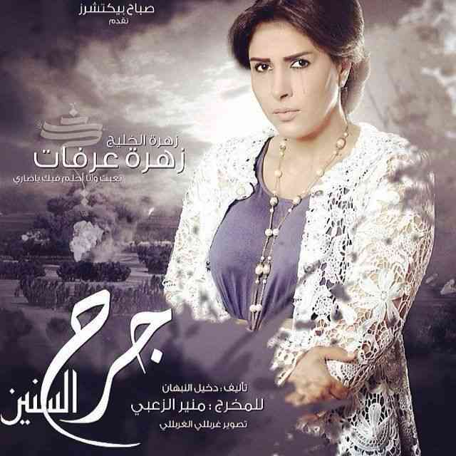 مسلسل جرح السنين 2014