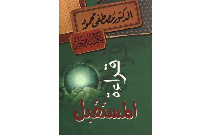 كتب مصطفى محمود كتاب قراءة المستقبل