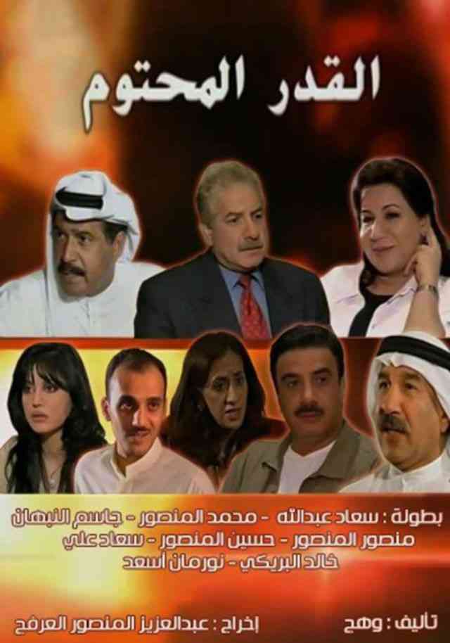 مسلسل القدر المحتوم