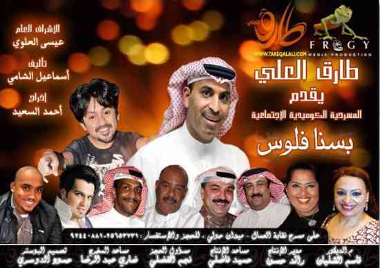 مسرحيات طارق العلي التي أسعدت الخليج لسنوات احكي