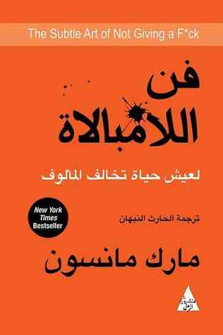 فن اللامبالاة- مارك مانسون