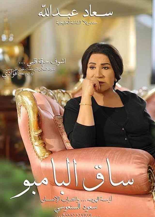 مسلسل ساق البامبو